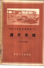 <em>露天</em>采煤
