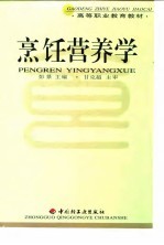 <em>烹饪</em>营养学