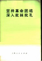 批林批孔资料索引  学习儒法斗争经验深入批林批孔