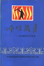 峥嵘岁月：党史题材文艺作品选