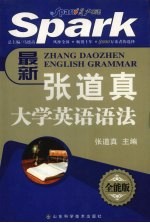 最新<em>张道</em>真大学英语语法  全能版