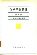 化学平衡原理  第4版