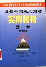 最新全国成人高考实用教材  数学  理工农医类
