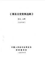 <em>深</em>县文史资料选辑  第4-5辑