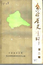 鱼台党史资料  纪念抗日战争胜利四十周年党史资料选编  第<em>2</em>辑