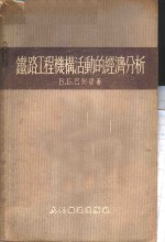 铁路工程机构活动的经济分析