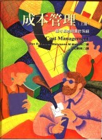 成本管理  上  基本要领与会计系统