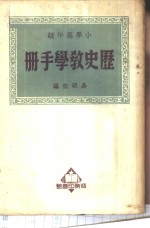 历史教学手册  小学高年级