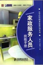 家政服务人员技能手册
