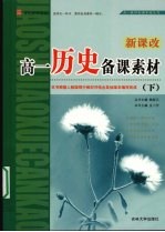 高一历史<em>备课</em>素材  下