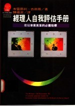 <em>经<em>理人</em></em>自我评估<em>手册</em>