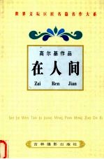 高尔基作品  <em>在</em><em>人间</em>