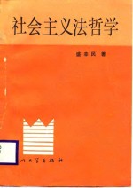 <em>社会</em>主义<em>法</em>哲学