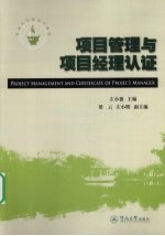 <em>项目</em>管理与<em>项目</em><em>经理</em>认证