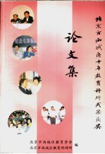北京市西<em>城区</em>十年教育科研成果获奖论文集