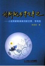 创新就在学生身边  小发明家戴瑛瑛创新文章、<em>专利</em>选