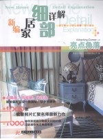 新<em>编</em>家居细部详解  亮点角落