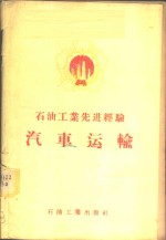<em>石油</em><em>工业</em>先进经验汽车运输