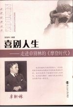 喜剧人生  走进卓别林的《<em>摩登</em>时代》