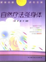 自然疗<em>法</em><em>强身</em>体
