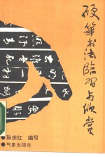 硬笔书法临习与欣赏