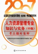 人力资源管理专业<em>知识</em>与实务  中级  考点题库集粹