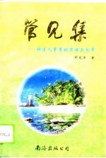 管见集  特区人事劳动管理与改革