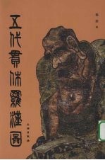五代贯休<em>罗汉</em>图