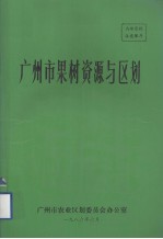广州市果树资源与<em>区划</em>