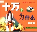 十万个为什么  科技篇