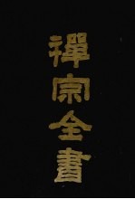 禅宗全书  90  杂集部  <em>7</em>