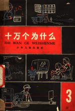 十万个为什么  第3册