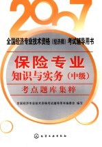 保险<em>专业</em>知识与实务  中级  考点题库集粹