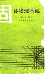 固体物理基础