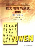 全日制普通高级中学教科书  必修  同步辅导  能力培养与测试  修订版  高二语文  第3册