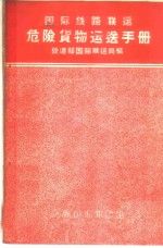 <em>国际</em><em>铁路</em><em>联运</em>危险<em>货物</em>运送手册