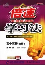 倍速学习法  高中<em>英语</em>  选修8  外研版