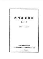 <em>大同</em>文史资料  第10辑