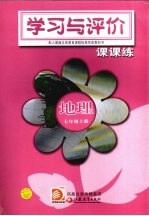 学习与评价课课练·地理  七年级  上