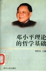 <em>邓<em>小平</em></em>理论的<em>哲学</em>基础