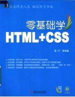 零基础学<em>HTML</em>+<em>CSS</em>