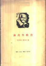论青年教育