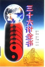 三十六计全书  上中下
