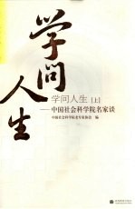 学问人生：<em>中国</em>社会科学院名家谈  上