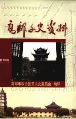 <em>高邮</em>文史资料  第18辑