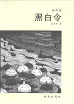 黑白令  绣像<em>版</em>