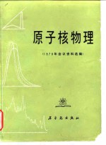 原子核<em>物理</em>  1978年会议资料选<em>编</em>