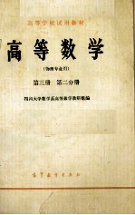 高等学校<em>试用</em>教材  高等数学  物理专业用  <em>第</em>3<em>册</em>  <em>第</em><em>2</em>分<em>册</em>