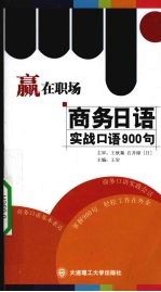 商务<em>日语</em>实战<em>口语</em>900句