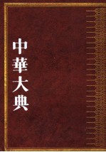 中华大典  <em>文学</em>典  魏晋南北朝<em>文学</em>分典  1  <em>文学</em>典  魏晋南北朝<em>文学</em>分典